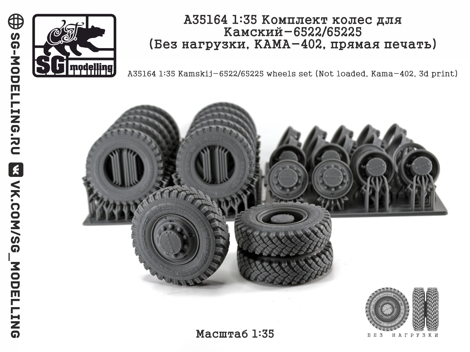 1:35 Комплект колес для КАМАЗ-6522/65225 (Без нагрузки, КАМА-402, прямая печать) - A35164