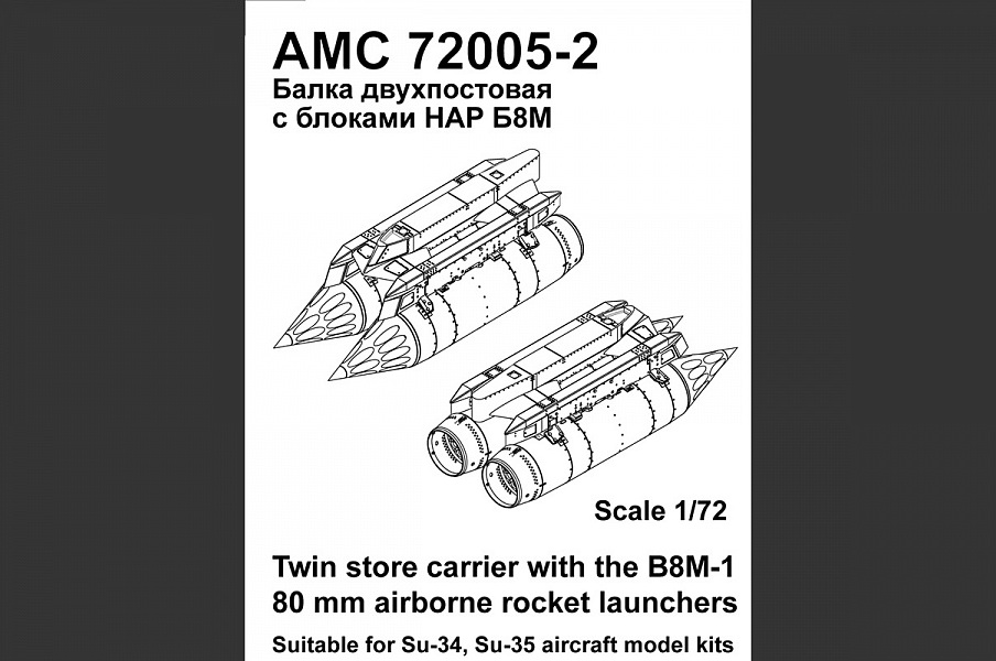 1:72 Набор для доработки Российская балка двухпостовая (2шт.) с блоками НАР Б-8М (4шт.) для самолётов Су-34, Су-35 - АМС 72005-2
