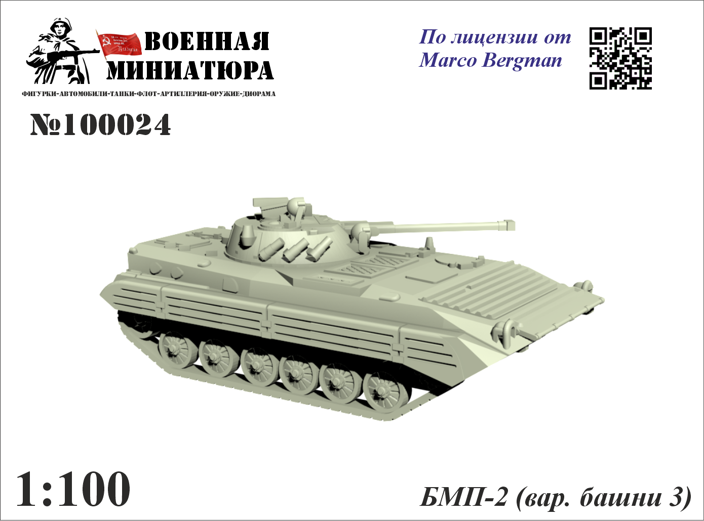 1:100 Сборная модель БМП-2 (вар. башни 3) - 100024