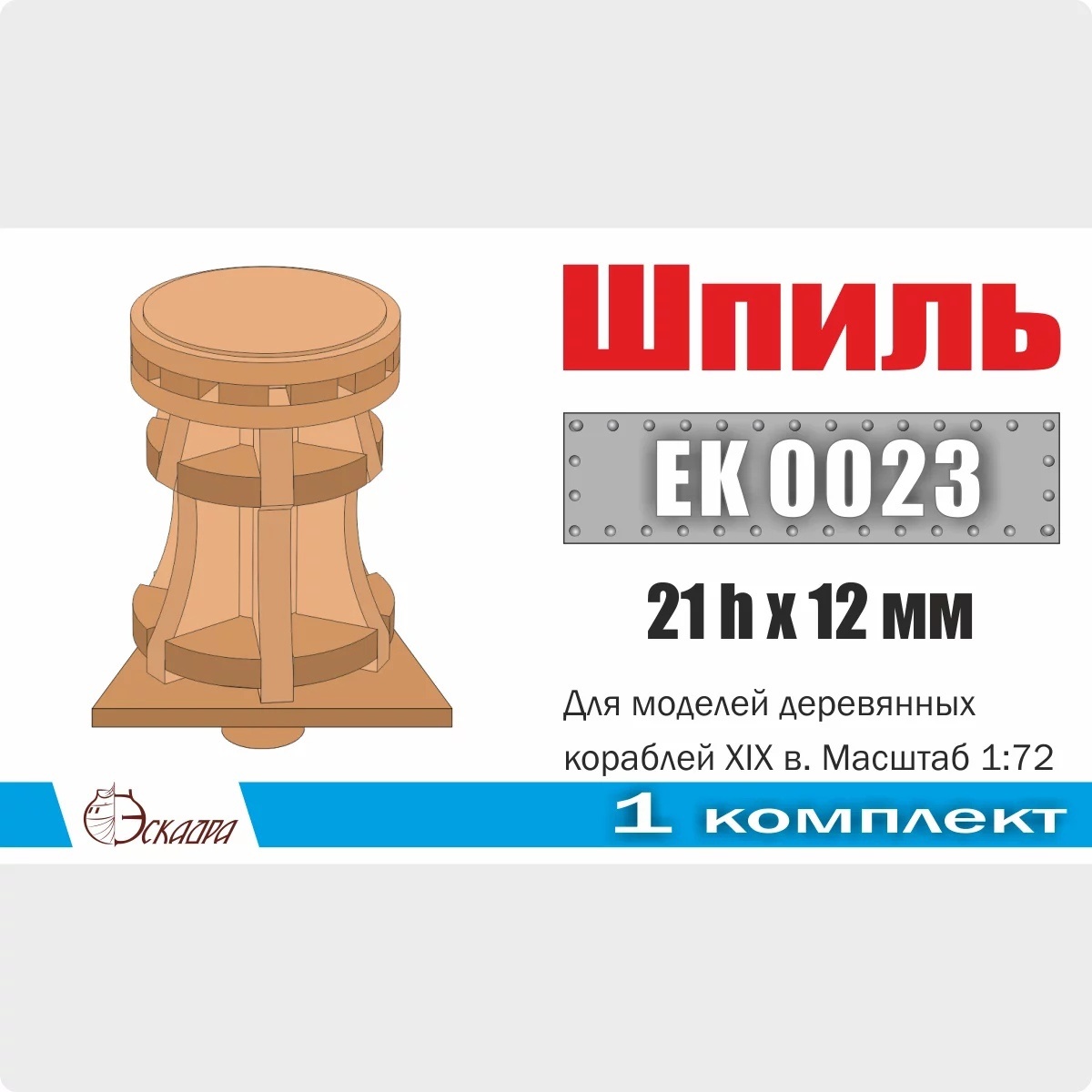 1:72 Шпиль 21х12 мм для кораблей XVIII-XIX вв. (уп. 1 шт.) - EK0023