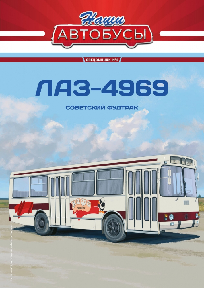 1:43 ЛАЗ-4969, Наши автобусы Спецвыпуск 9 - SNA09