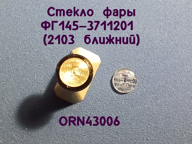 1:43 Линзы фар 2103 ближний свет (3,5мм), комплект 2 шт. - ORN-43006-2
