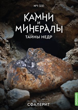Выпуск №22. Камни и минералы. Тайны недр, Сфалерит - KTN22