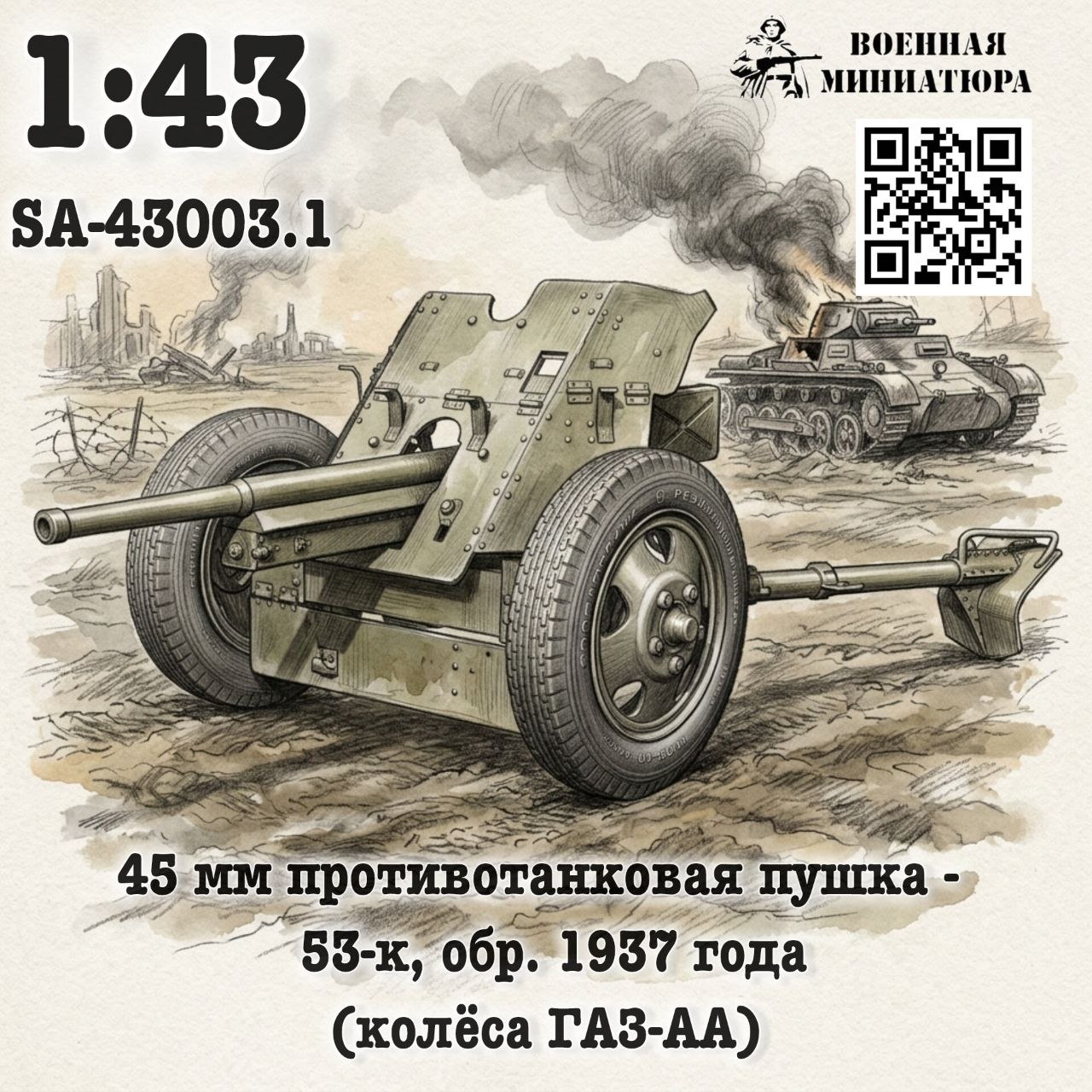 1:35 Сборная модель 45 мм ПТО 53-к, обр. 1937 года на колесах Горький-АА - SA-43003.1.