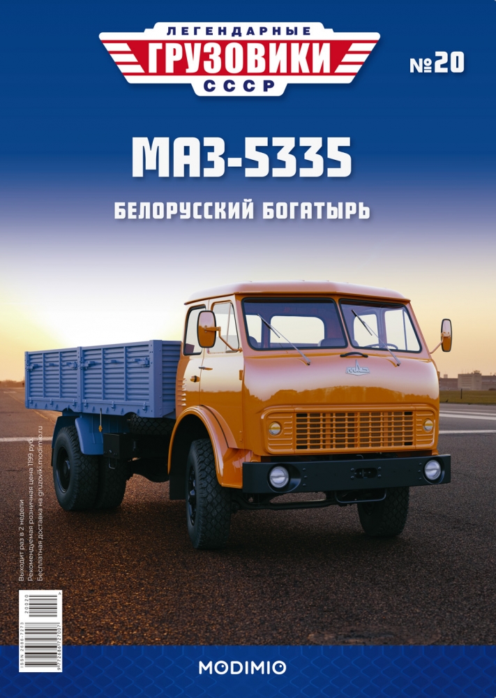 1:43 Минский-5335 бортовой, Легендарные Грузовики СССР 20 - LG020