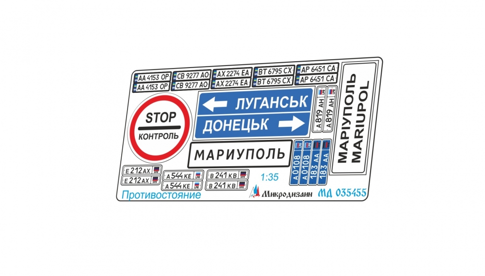 1:35 Фототравление Тематический набор знаков 'Противостояние СВО' - 035455