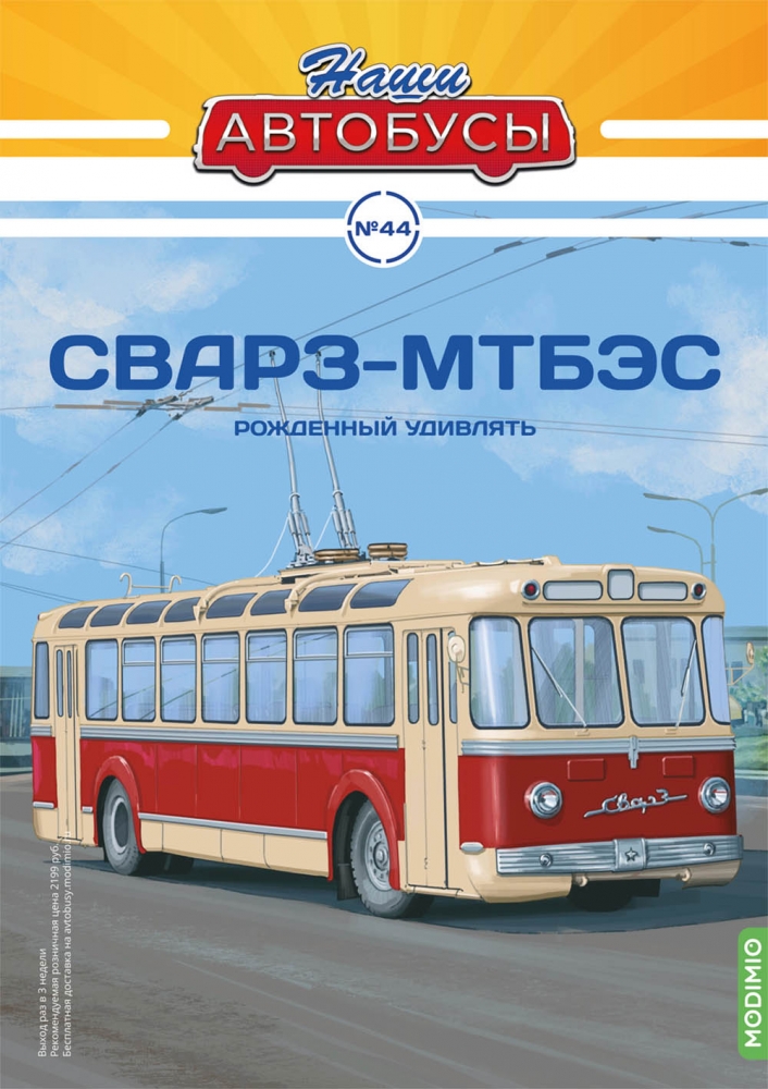 1:43 СВАРЗ-МТБЭС, Наши автобусы 44 - NA044