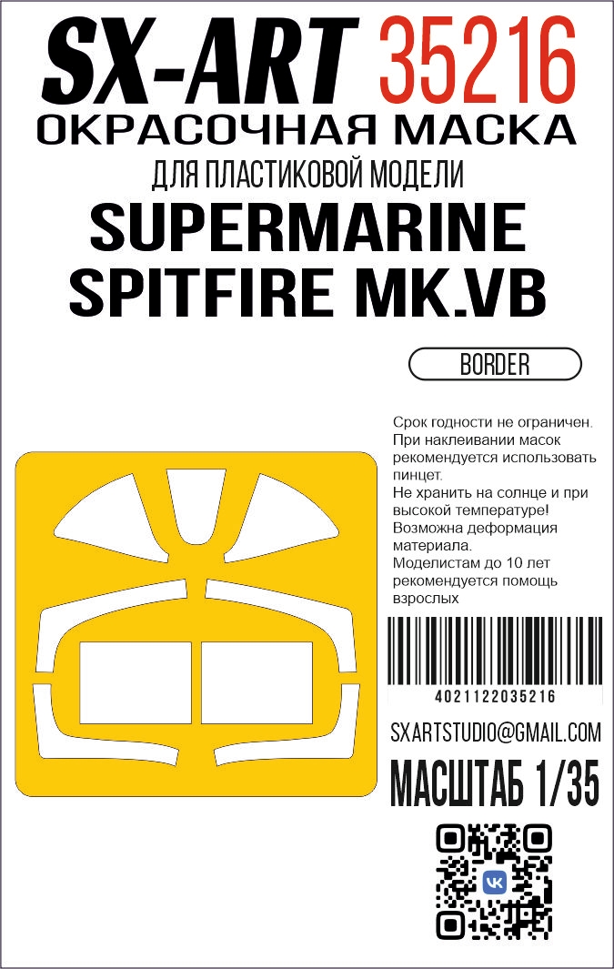 1:35 Маска окрасочная Supermarine Spitfire Mk.Vb (Border) - 35216