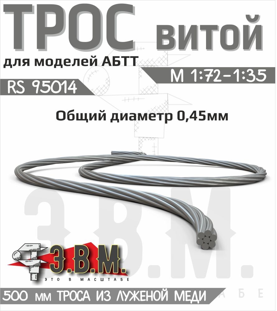 1:35 Трос витой D-0,45 мм, L-500 мм - RS95014