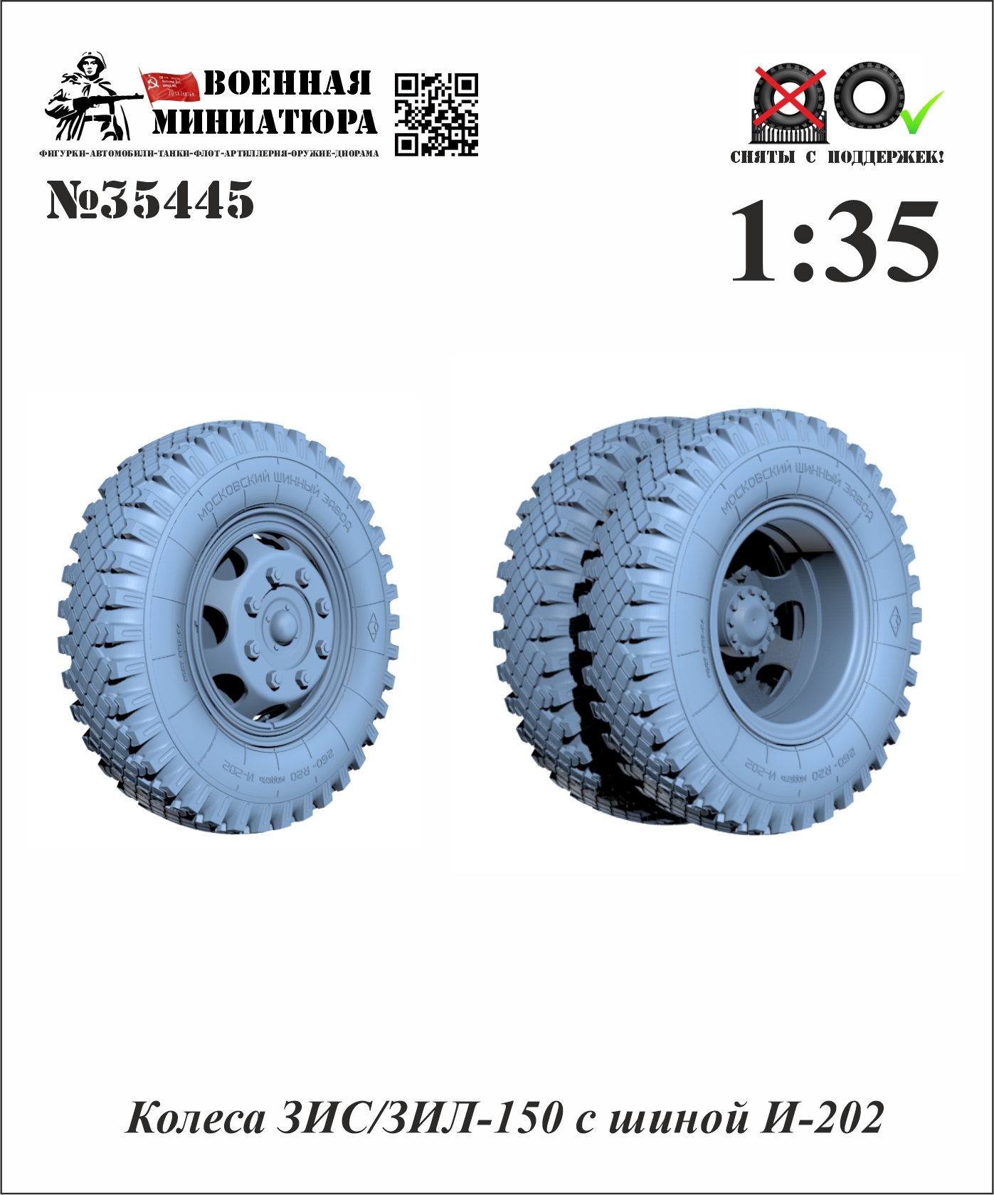 1:35 Колеса ЗИЛ/ЗИС-150  с шиной И-202 - 35445