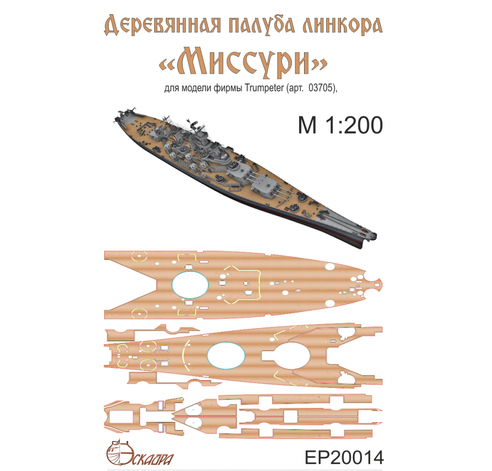 1:200 Палуба линкора 'Миссури' USS MISSOURI - EP20014