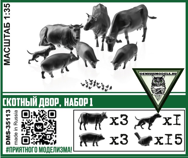 1:35 Скотный двор, набор 1 - DMS-35113