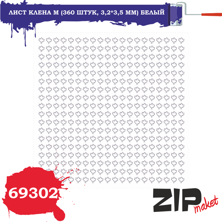 Лист клена M (360 штук, 3,2*3,5 мм) БЕЛЫЙ - 69302