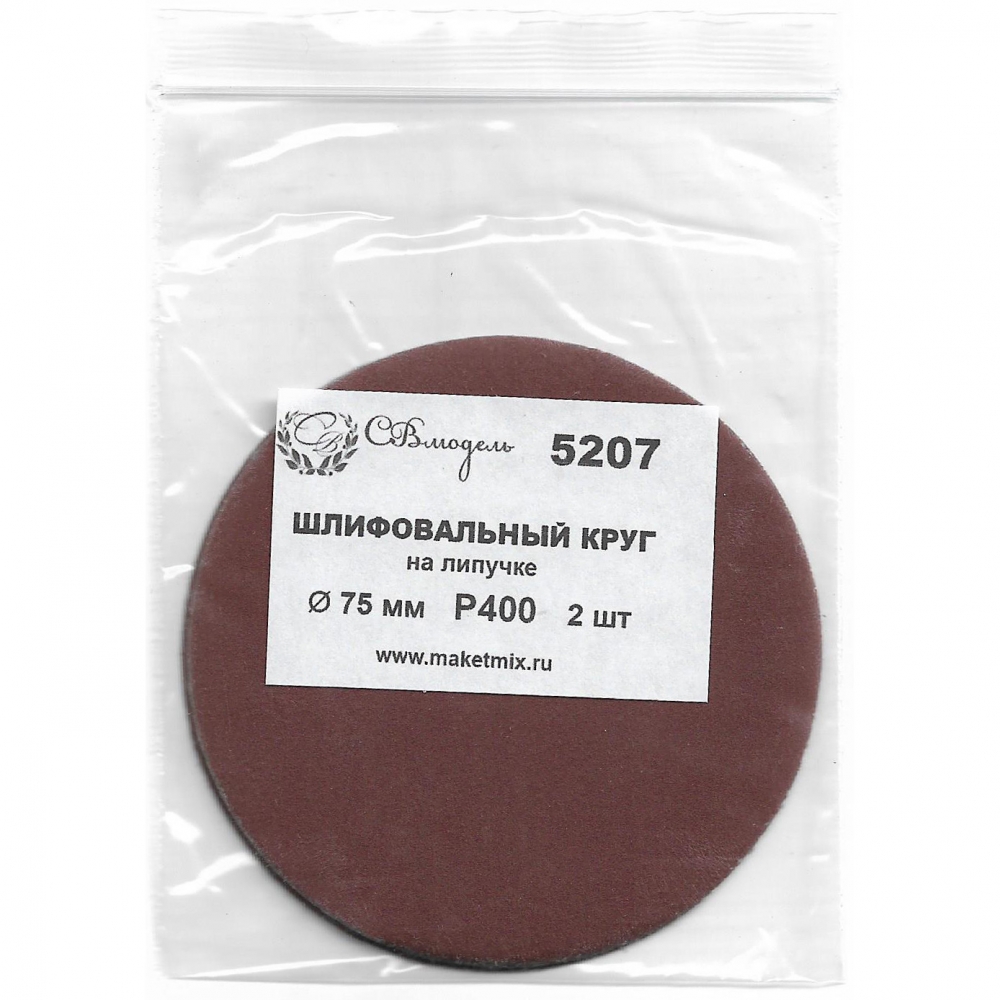 Круг шлифовальный Р400, 75 мм, 2 шт. - 5207