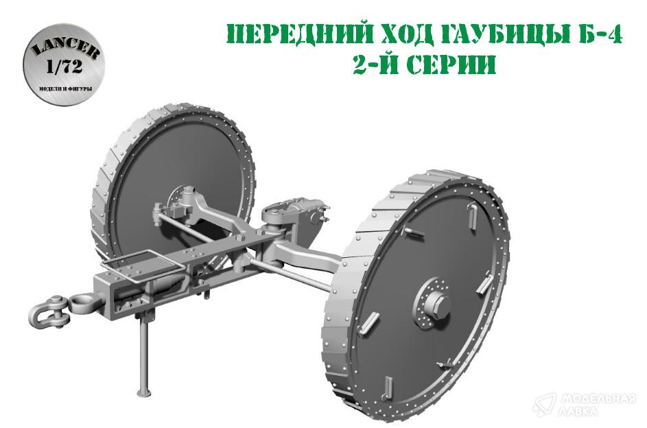 1:72 Сборная модель передний ход к гаубице Б-4 (Звезда) - 'глухие' колеса - LА72017