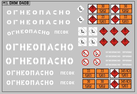 1:43 Набор декалей Надписи Огнеопасно, знаки и полосы белый (100х70) - DKM0408