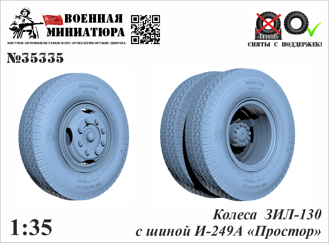 1:35 Колеса ЗИЛ-130 с шиной И-249А «Простор - 35335