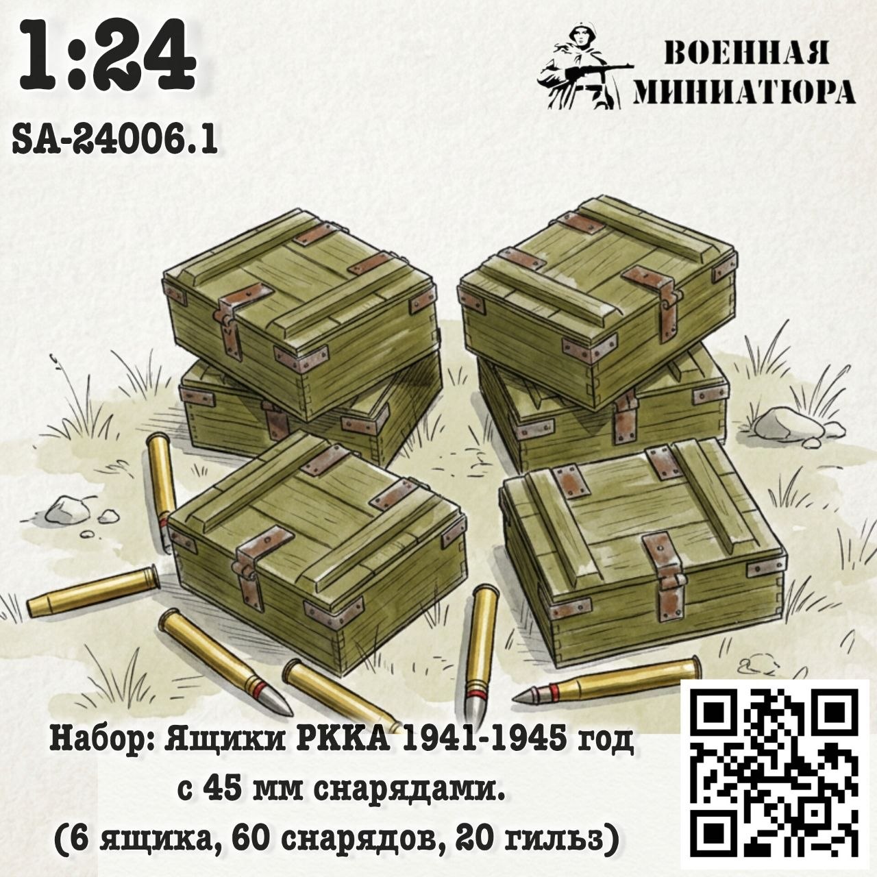 1:24 Набор: ящики РККА 1941-1945 года с 45 мм снрядами (6 ящика 60 снарядов 20 гильз) - SA-24006.1