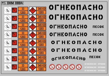 1:43 Набор декалей Маркировки опасных грузов и Надписи Огнеопасно (БЕНЗИН) черные (100х70) - DKM0884