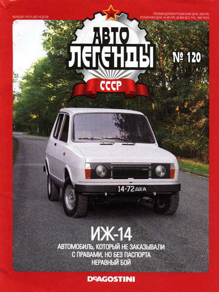 Журнал Автолегенды СССР Иж-14 - al120