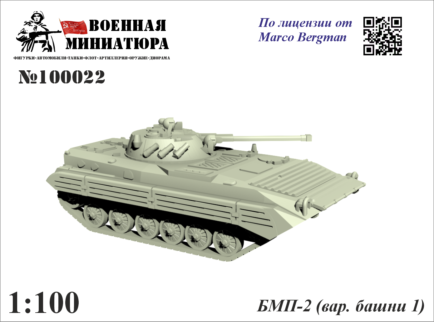 1:100 Сборная модель БМП-2 (вар. башни 1) - 100022