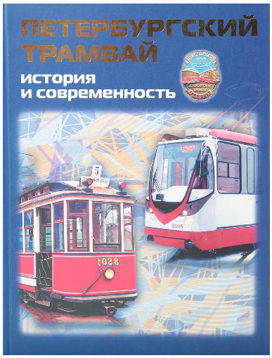 Книга Петербургский трамвай. История и современность - 978-5-87417-240-4