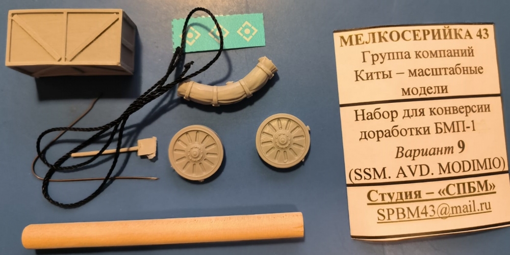 1:43 Набор конверсии №9 на БМП-1 Афганистан - M0047