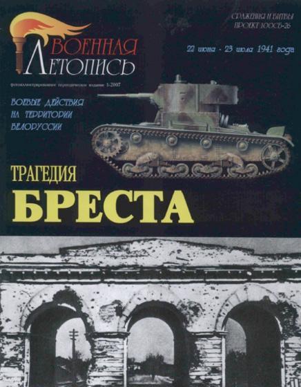 Книга 'Трагедия Бреста. Военные действия на территории Белоруссии.', И.Ю.Мощанский, В.В. Паршин. - Л32