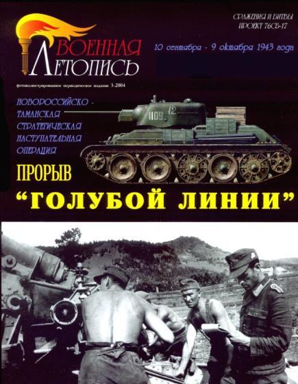 Книга 'Прорыв «Голубой Линии»', И.Б.Мощанский, В.Г.Стоянов, 72 стр. + 4 цв. - Л12