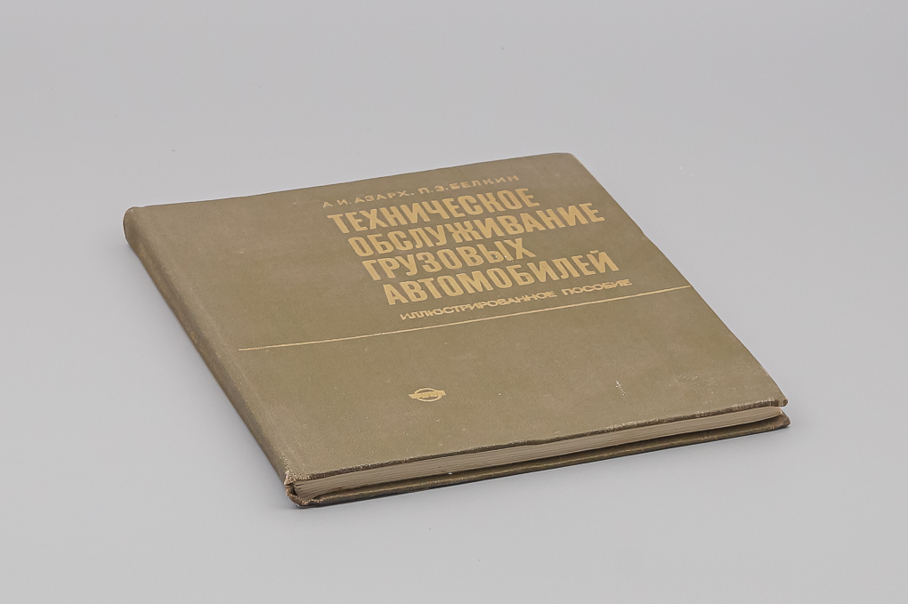 Книга Техническое обслуживание грузовых автомобилей - J811-X1