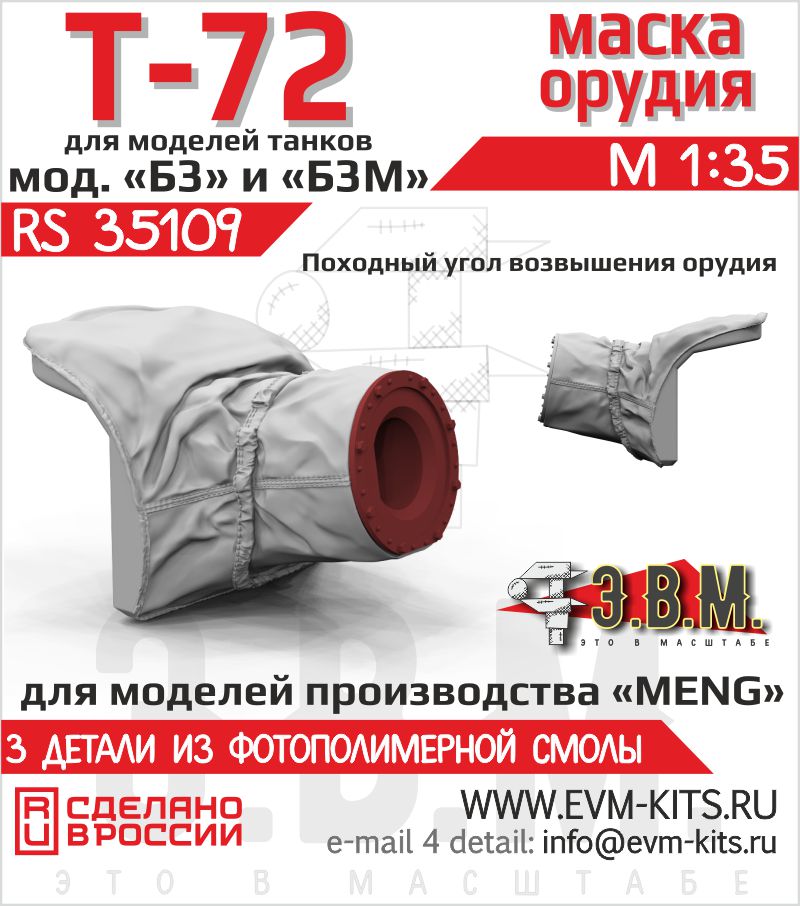 1:35 Т-72 Б3/Б3М Маска орудия (походный вариант) - RS35109