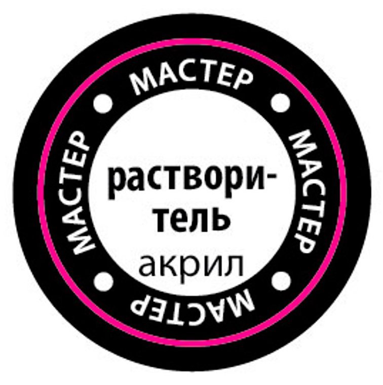 Растворитель мастер-акрил - РМАКР