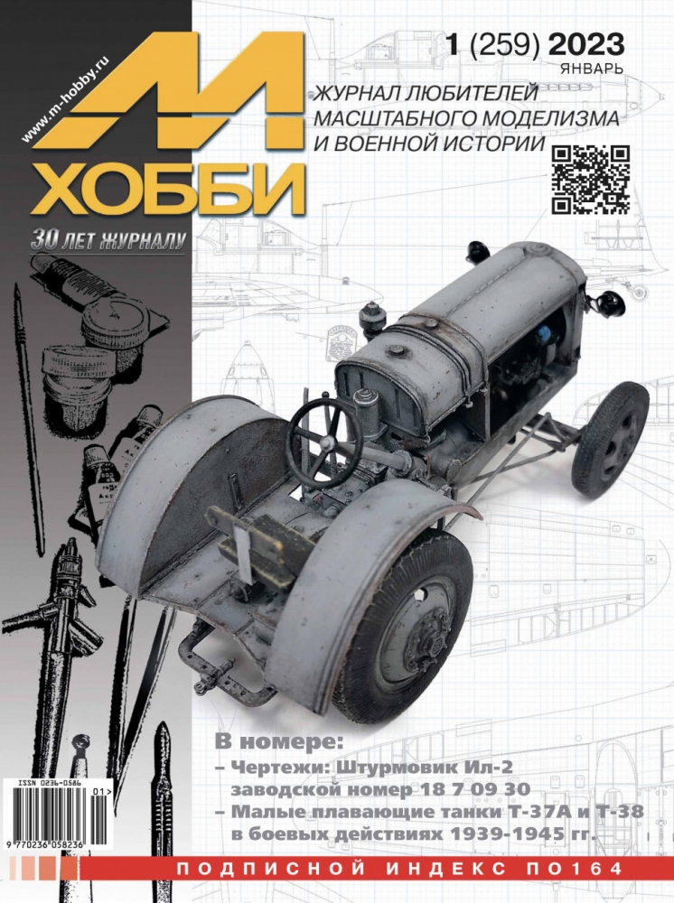 Журнал 'М-Хобби' 1 выпуск 2023 год - 01-2023