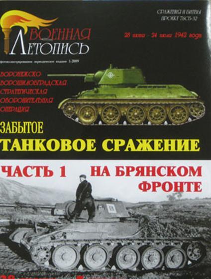 'Забытое танковое сражение на Брянском фронте. Часть 1.', И.Б.Мощанский. - Л44
