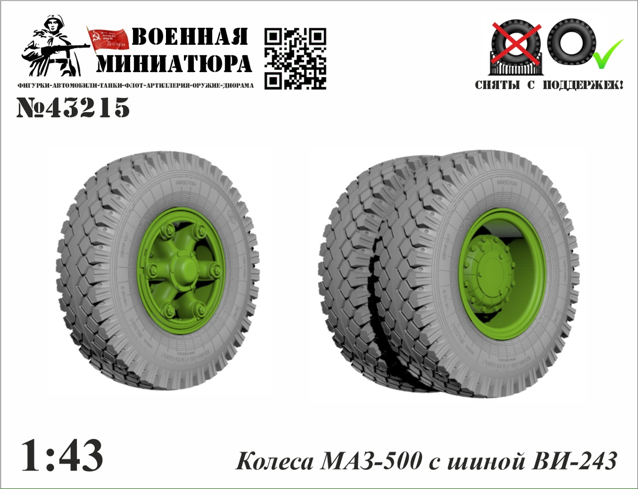 1:43 Колеса Минский-500 с шиной ВИ-243 - 43215