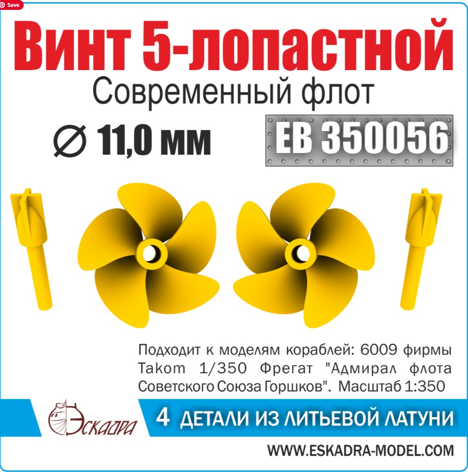 1:350 Винт 5-лопастной 11 мм 'Адмирал Горшков' (2 шт/уп) - ЕВ350056