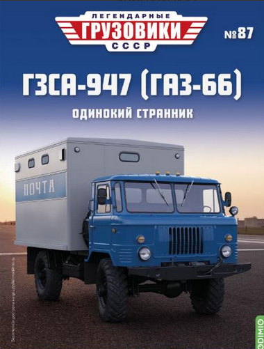 1:43 ГЗСА-947 (Горький-66), Легендарные грузовики СССР 87 - LG087