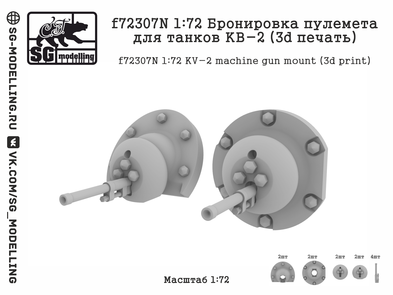 1:72 Бронировка пулемета для танков КВ-2 (3d печать) - f72307N