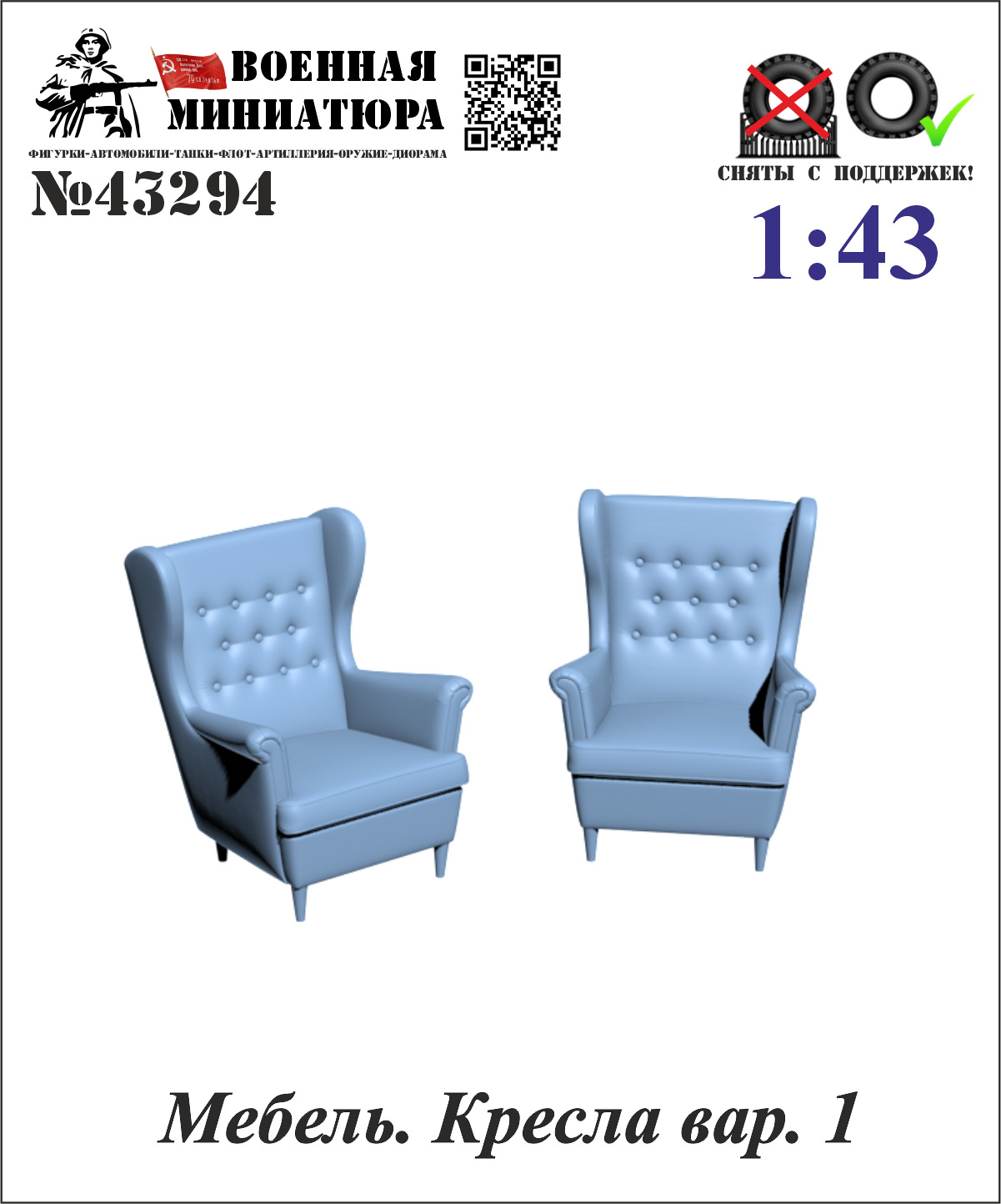 1:43 Мебель. Кресла вар. 1 - 43294