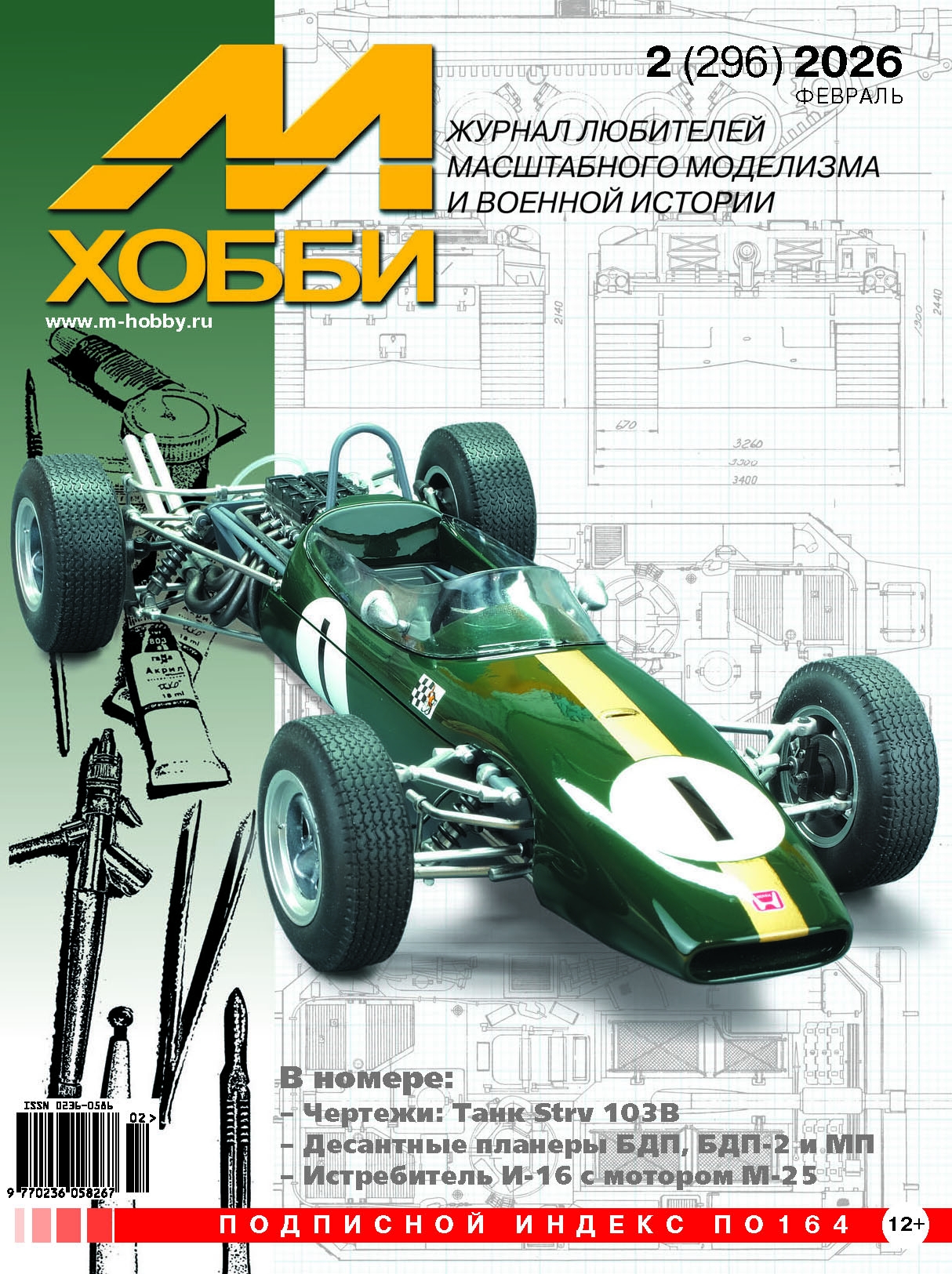 Журнал М-Хобби №2/2026 - 02-2026