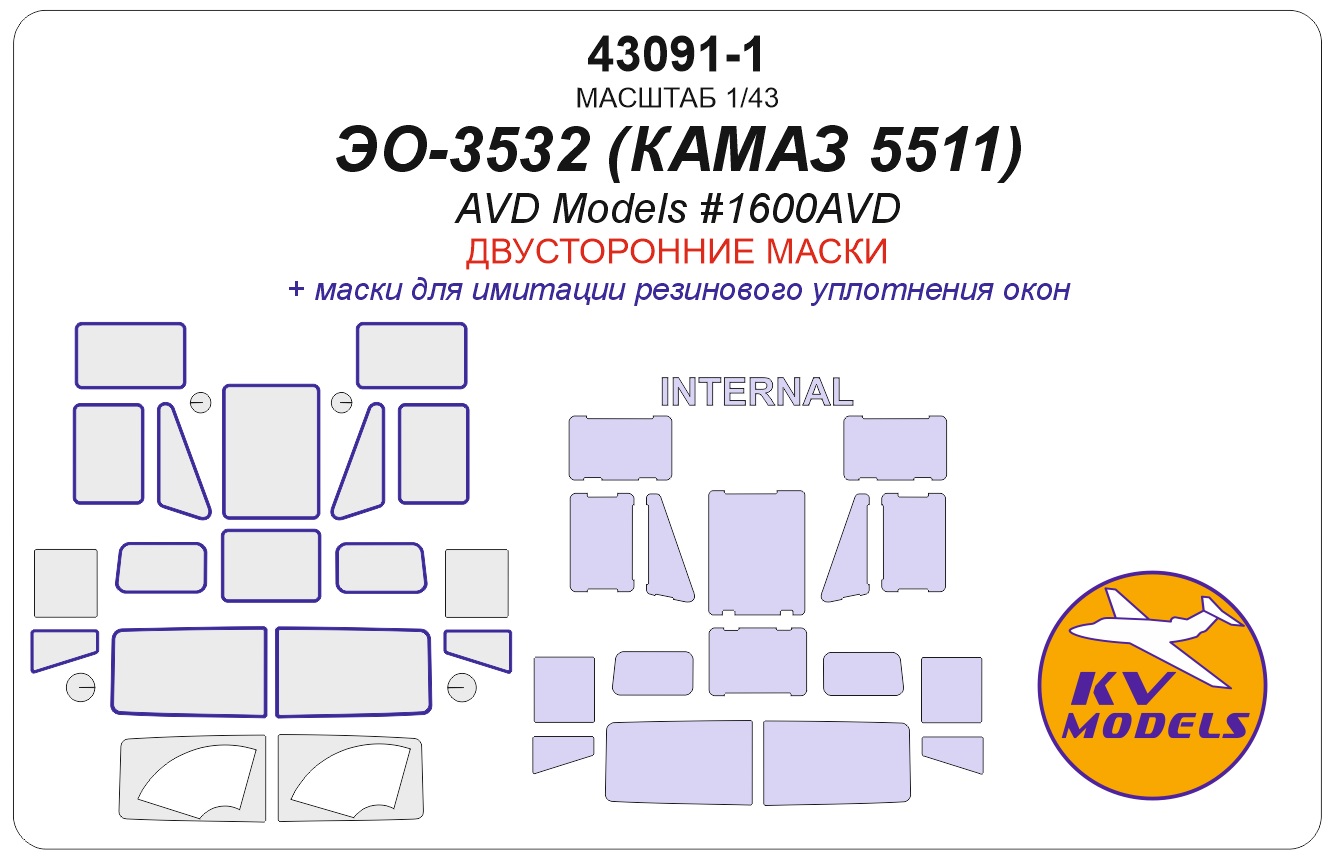 1:43 Маска окрасочная двусторонняя ЭО-3532 (КАМАЗ 5511) - (AVD Models #1600AVD) - 43091-1