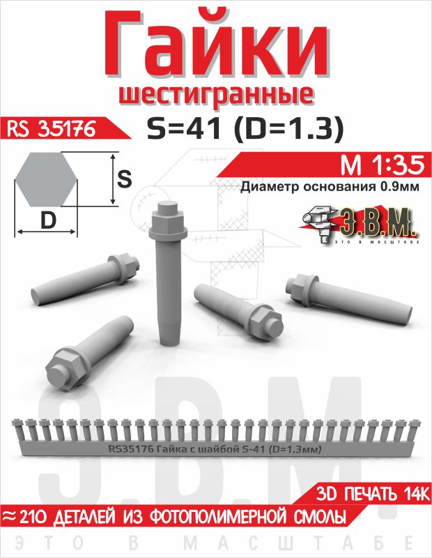 1:35 Гайка шестигранная с шайбой S=41 (D=1,13) мм. Посадочный D=0,9 мм - RS35176