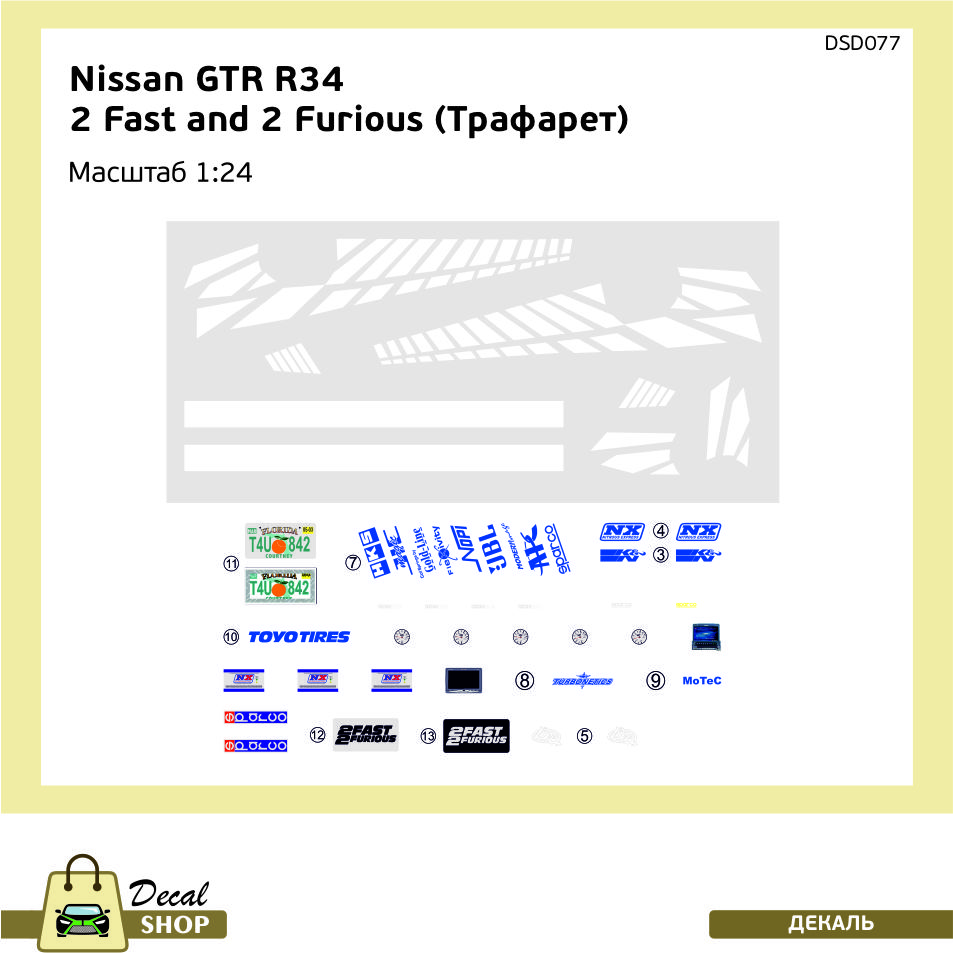 1:24 Трафареты для покраски и декали Форсаж 2  NISSAN Skyline R34 - DSD077