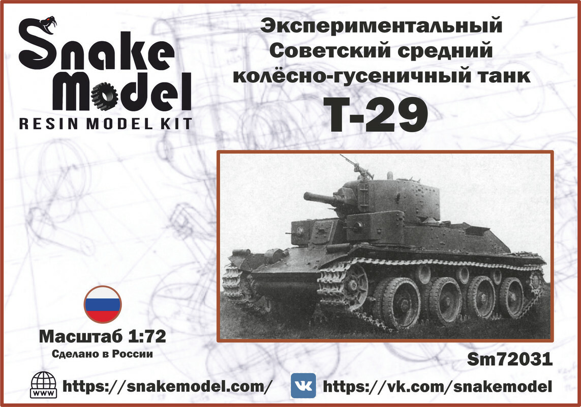 1:72 Сборная модель Экспериментальный советский средний колёсно-гусеничный танк Т-29 - SM72031
