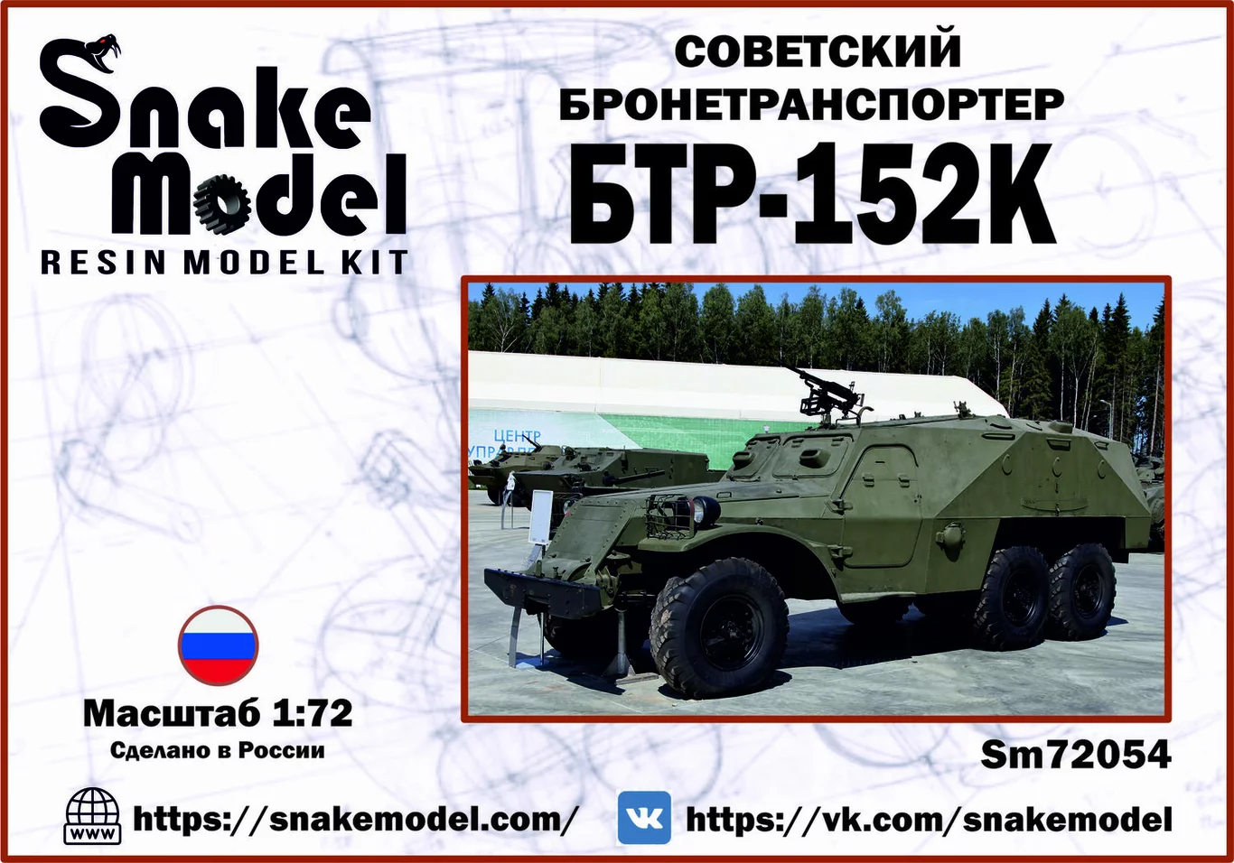 1:72 Сборная модель Советский Бронетранспортер БТР-152К - SM72054
