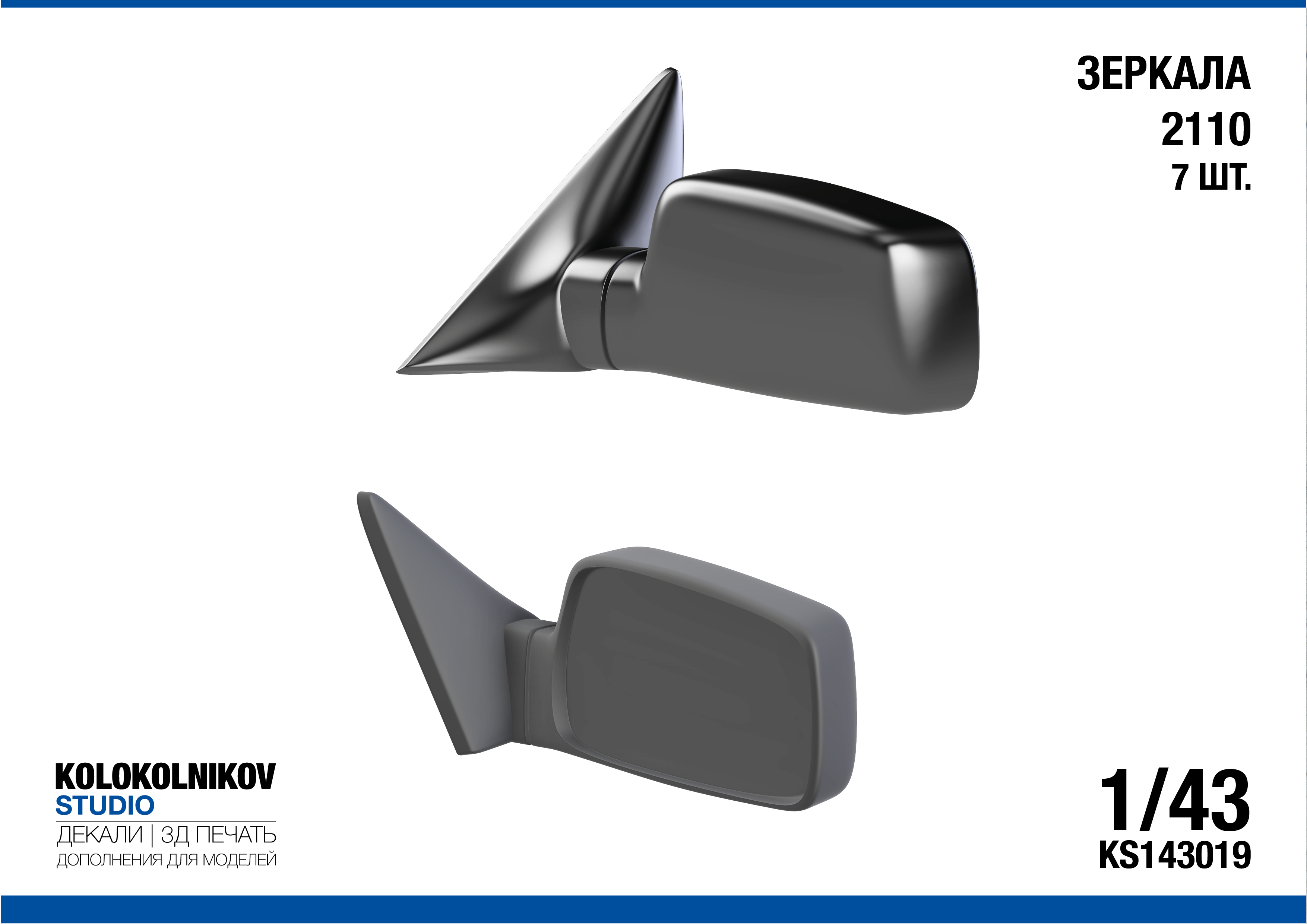 1:43 Зеркала ВАЗ 2110 (7 шт.) - KS143019