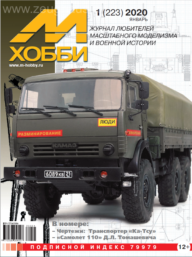 Журнал 'М-Хобби' 1 выпуск 2020 год - 01-2020