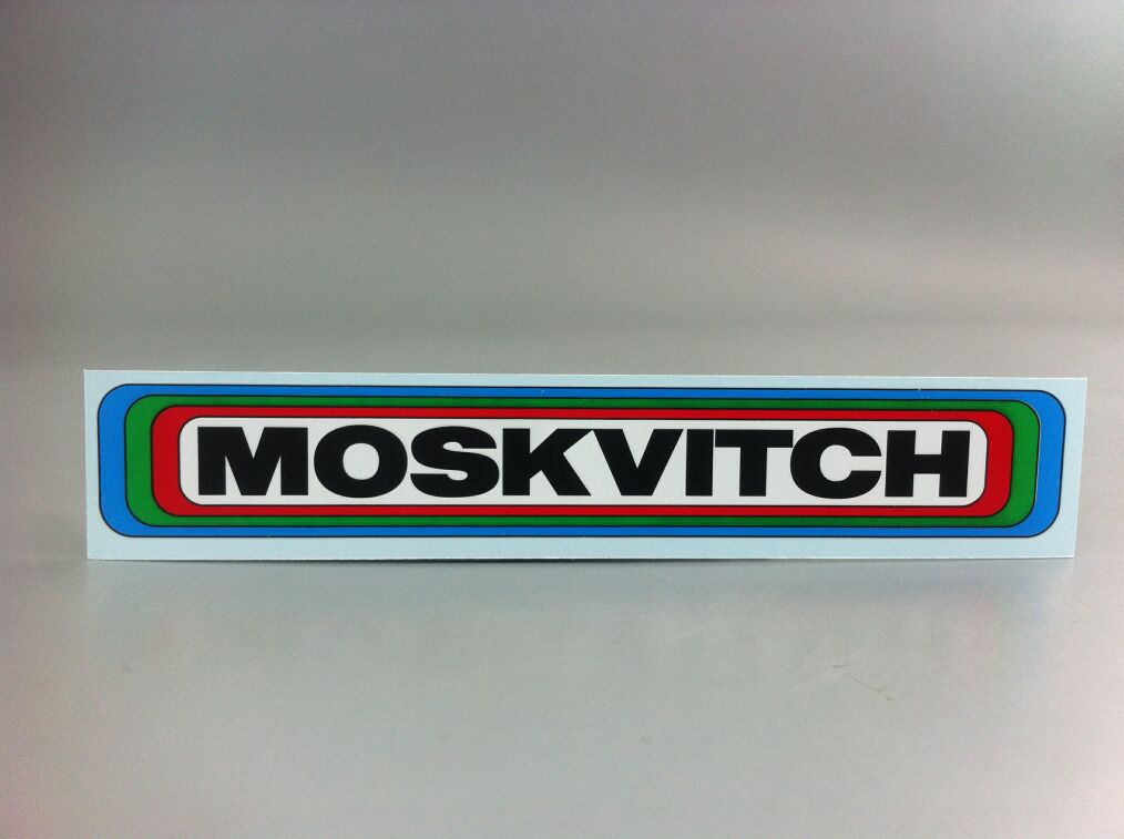 Декаль (Переводная картинка) Москвич - decol-moskvitch 1