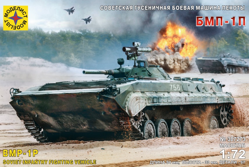 1:72 Сборная модель Советская гусеничная боевая машина пехоты БМП-1П - 307273