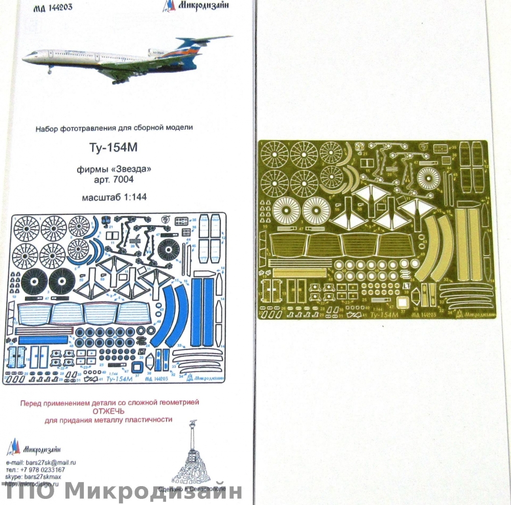 1:144 Фототравление Пассажирский самолет Ту-154М - 144203